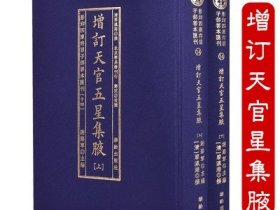 增订天官五星集腋（套装上下册）/影印四库存目子部善本汇刊