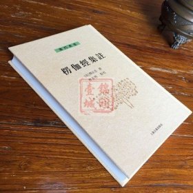 楞伽经集注-佛门典要 古籍出版社 32开精装344页