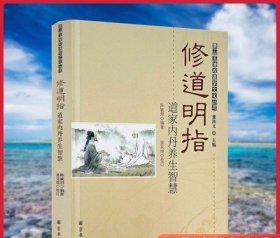 修道明指：道家内丹养生智慧/唐山玉清观道学文化丛书