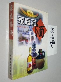 正版原版 家庭药酒 姜建国 中医古医书籍二手现货旧书老书2000年