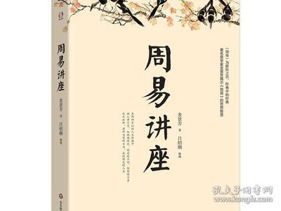 2册 周易讲座＋周易全解 景芳吕绍刚著原注释白话本易经入门易传国学大师易经智慧全集系周易全书中国古典哲学书籍