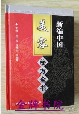 正版 新编中国美容秘方全书 营养保健中医学书验方单方方剂