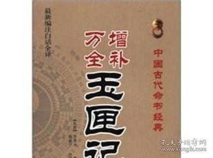 中国古代命书经典：增补万全玉匣记（最新编注白话全译）