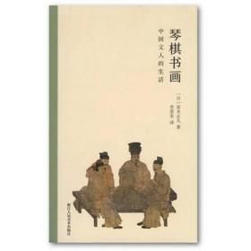 青木正儿：琴棋书画·中国文人的生活 / 中国文人画谈（合售）