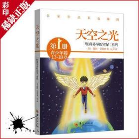 轻而易举的富足系列（第1册）·青少年篇：天空之光