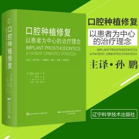 口腔种植修复：以患者为中心的治疗理念 9787559111791  孙鹏  葛