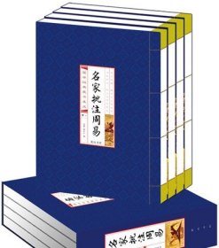 名家批注周易(线装竖版 全四册）