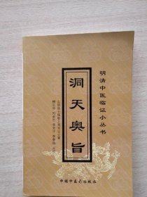 正版原版 洞天奥旨 明清中医临证小丛书 陈士铎 2006年版古医书籍