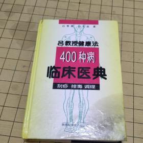 老书教授健康400种病临床医典