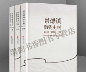 景德镇陶瓷史料(1949-2019)全套精装3册 瓷器文化发展历史资料世界瓷都中国瓷器发源地历史 江西人民出版社正版图书籍