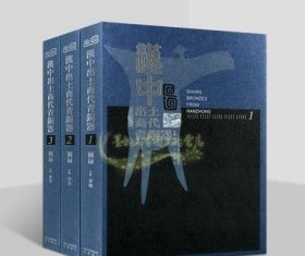 汉中出土商代青铜器图录全套3册高清文物图集图典汉中市文物考古图集收录商代铜器443件出土文物历史研究全集巴蜀书社