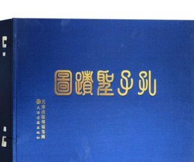 正版 孔子圣迹图 一函一册 宣纸线装 天津古籍出版社