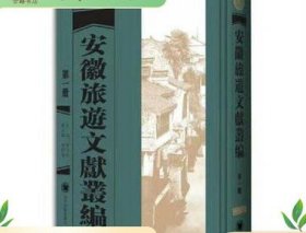 安徽旅游文献丛编 16开精装 全35册 四川大学出版社