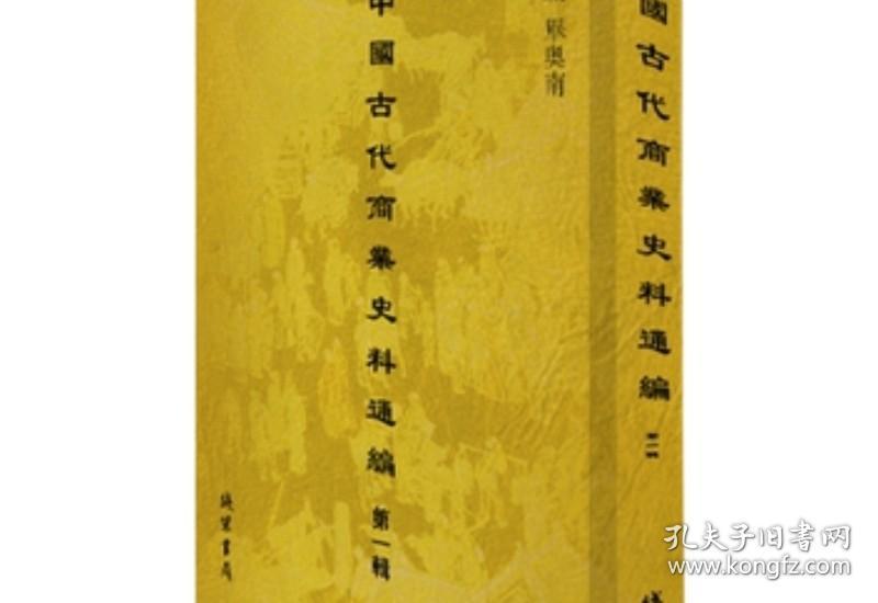 中国古代商业史料通编 第一辑 16开精装 全45册 原箱装 线装书局