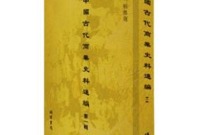 中国古代商业史料通编 第一辑 16开精装 全45册 原箱装 线装书局