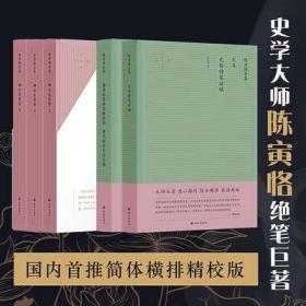 陈寅恪合集.史集：隋唐制度渊源略论稿唐代政治史述论稿