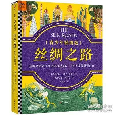 丝绸之路·青少年插图版（9~16岁）丝绸之路两千年来龙去脉，一本书给孩子讲得明明白白！