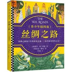 丝绸之路·青少年插图版（9~16岁）丝绸之路两千年来龙去脉，一本书给孩子讲得明明白白！