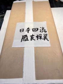 2010年左右日本回流百分百纯皮雁皮蝉翼宣皮纸书画宣纸100张四尺