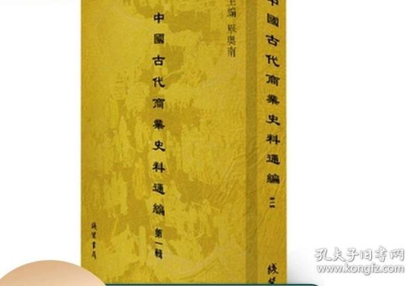 中国古代商业史料通编 第一辑 16开精装 全45册 原箱装 线装书局