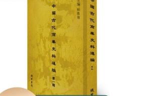 中国古代商业史料通编 第一辑 16开精装 全45册 原箱装 线装书局