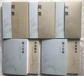 共6本 全国正书六家 书法作品集八开本 可题写2字吉语 刘颜涛题写