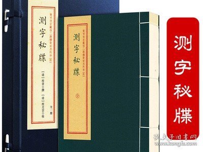 测字秘牒/重刻故宫藏百二汉镜斋秘书四种