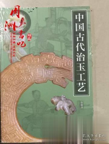 中国古代治玉工艺