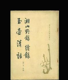 湘山野录 续录 玉壶清话(唐宋史料笔记丛刊)