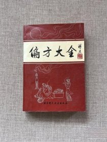 偏方大全  正版原版医药中医中药老书1987年版北京科学技术出版社