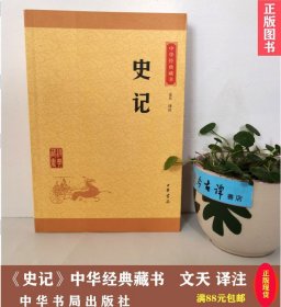 中华经典藏书 史记（升级版）