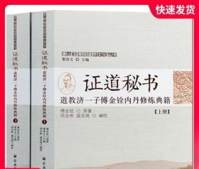 玉清观道学丛书-证道秘书:济一子傅金铨内丹修炼典籍上下 一贯真机 三丰丹诀 邱处机全书 樵阳经 丹经示读 玄徽心印 内金丹 外金丹