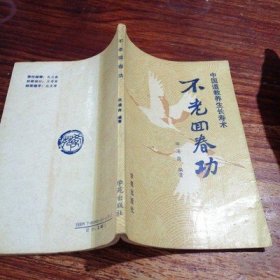 原版老书籍不老回春功1989年中国道教养生长寿术延年益寿正版旧书