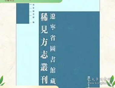 辽宁省图书馆藏稀见方志丛刊（全十八册）