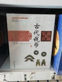 中国艺术品收藏鉴赏实用大典：古代钱币收藏与鉴赏（套装上下册）