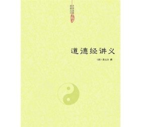 中国道教典籍丛刊：道德经讲义（黄元吉）