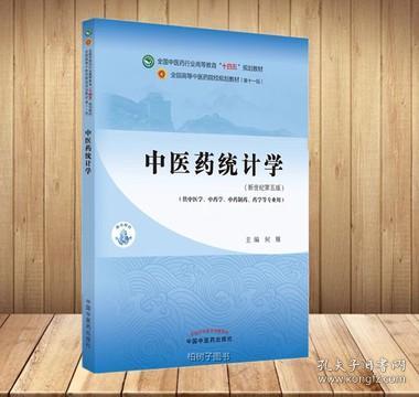 中医药统计学·全国中医药行业高等教育“十四五”规划教材