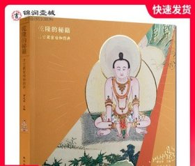 乾隆的秘籍：清宫藏密瑜伽图典