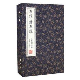 崇贤馆藏书系列：茶经·续茶经（套装共5册）