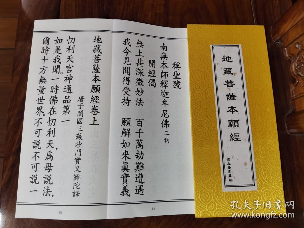 正版 地藏经 绸面精装 地藏菩萨本愿经 大折本大字体 繁体竖版