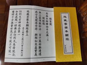 正版 地藏经 绸面精装 地藏菩萨本愿经 大折本大字体 繁体竖版