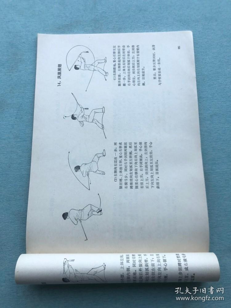 正版 陈式太极剑（传统套路及简化套路）阚桂香