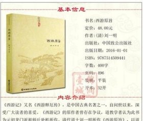 西游原旨-道教典籍丛刊/附西游原旨读法  (清)刘一明 中国致公出版社