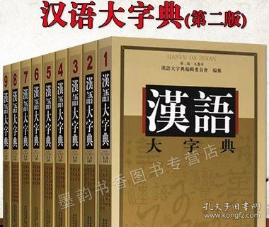 《汉语大字典》第二版(九卷本）