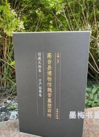 高台县博物馆魏晋墓壁画砖（套装共2册）