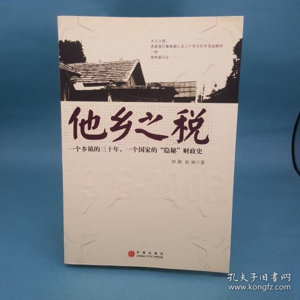 他乡之税：一个乡镇的三十年，一个国家的“隐秘”财政史