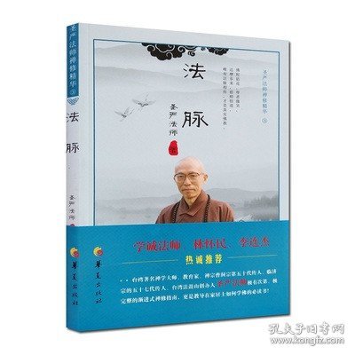 法脉：圣严法师禅修精华（3）