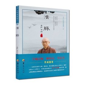 法脉：圣严法师禅修精华（3）