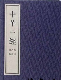 《中华三经：茶经、酒经、周易》