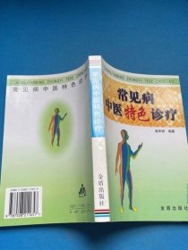 常见病中医特色诊疗 梁华梓  金盾出版社 旧中医书古书籍原版老书